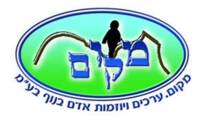 מקום ערכים ויוזמות