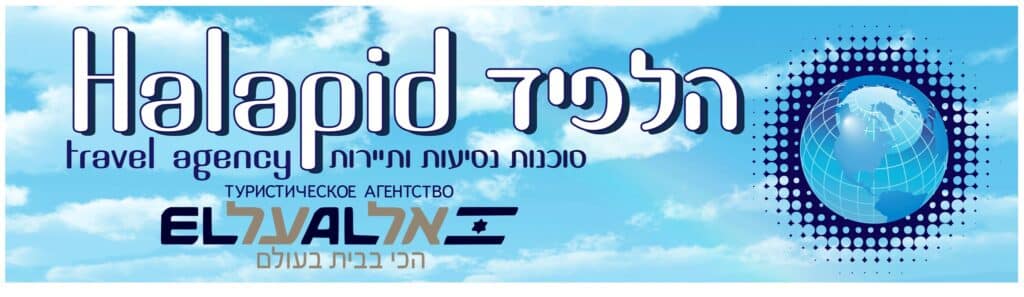 הלפיד משרד נסיעות ותיירות בע"מ