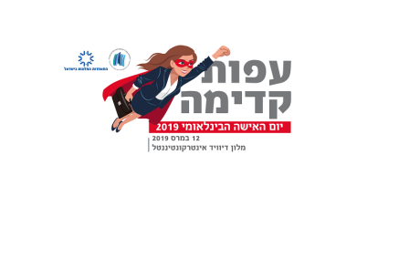 יום האישה הבינלאומי 2019