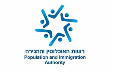 תיירות נכנסת: הודעה חשובה מרשות האוכלוסין וההגירה
