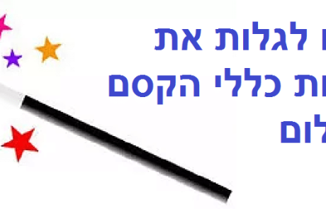 בואו לגלות את סודות כללי הקסם בצילום – חוויה לכל המשפחה (כולל ילדים!) – 17.07.19